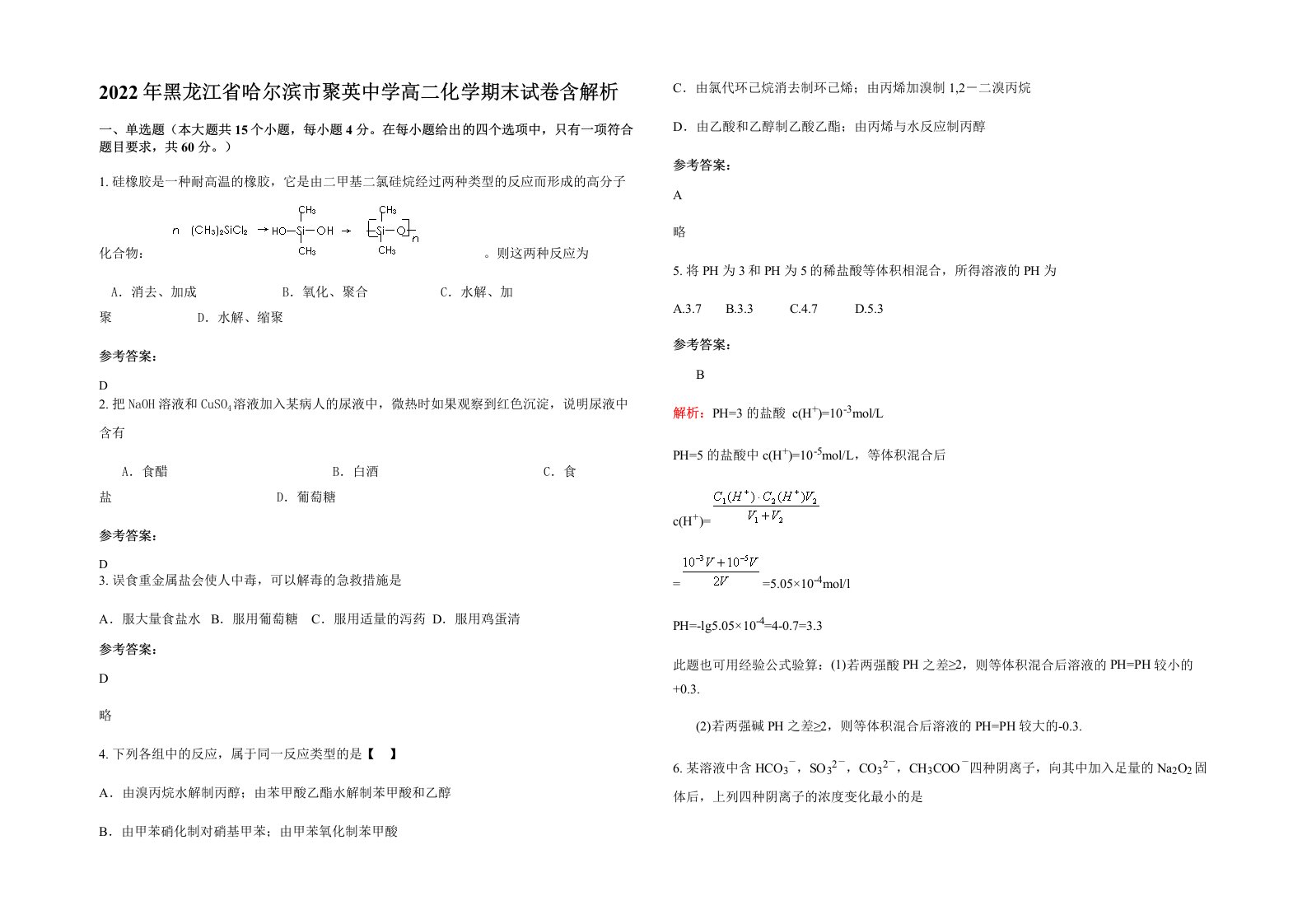 2022年黑龙江省哈尔滨市聚英中学高二化学期末试卷含解析