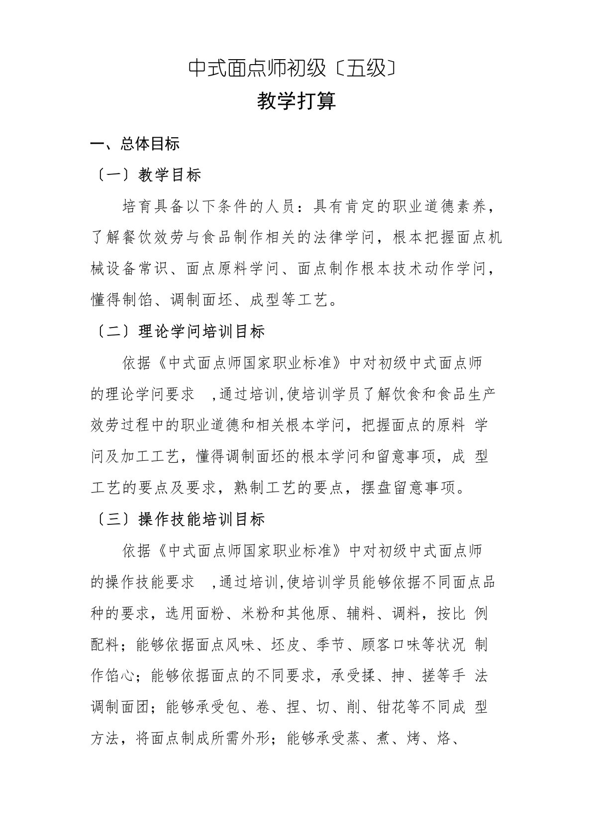 中式面点师初级(五级)教学计划、大纲