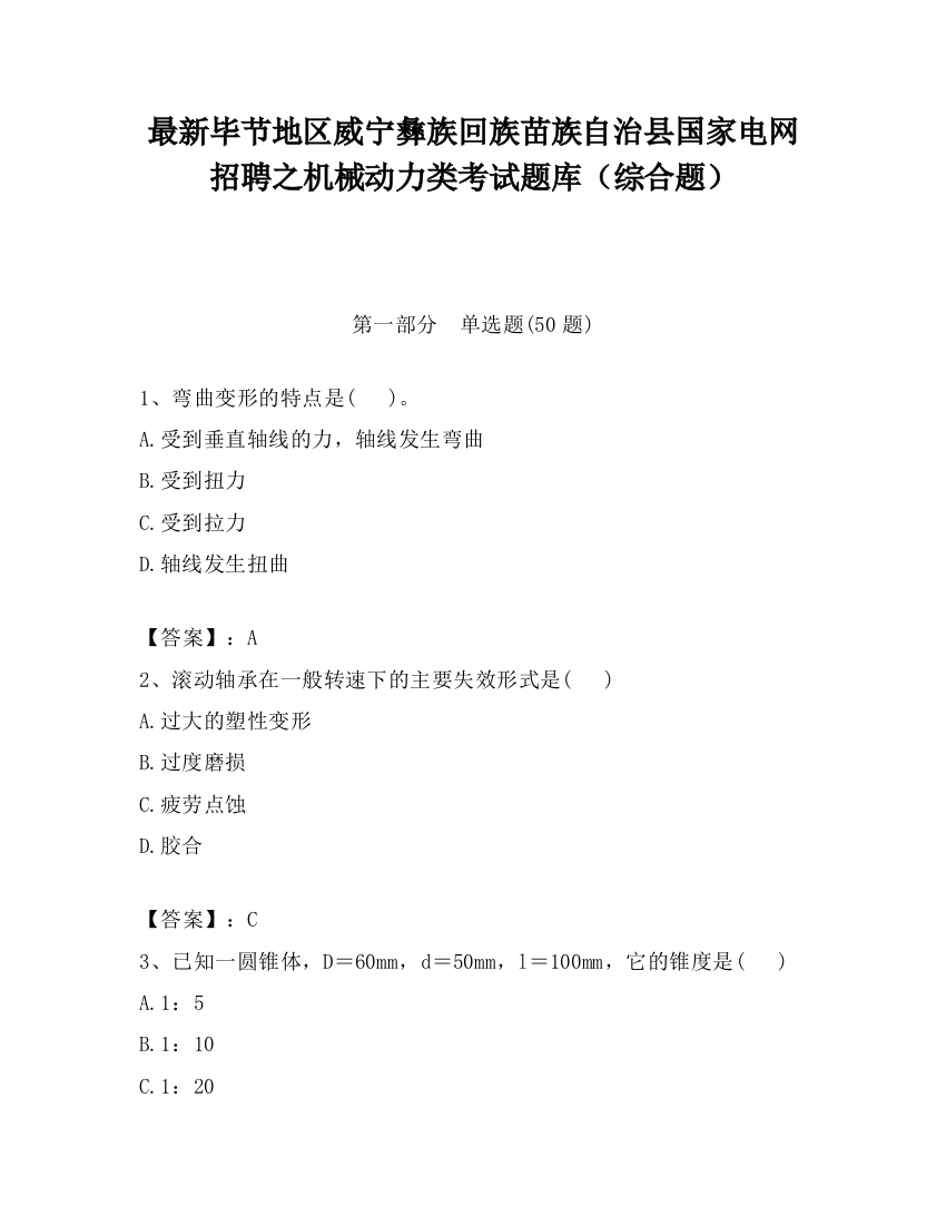 最新毕节地区威宁彝族回族苗族自治县国家电网招聘之机械动力类考试题库（综合题）