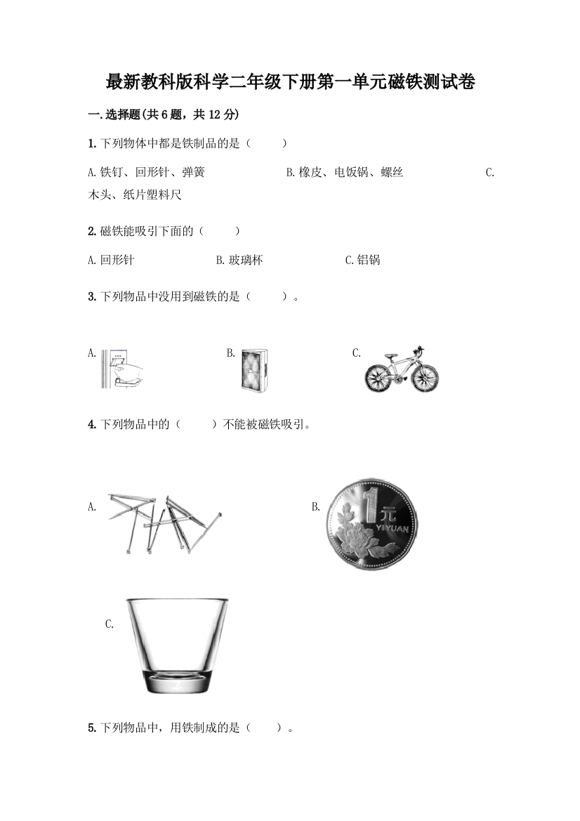 最新教科版科学二年级下册第一单元磁铁测试卷附完整答案(各地真题)