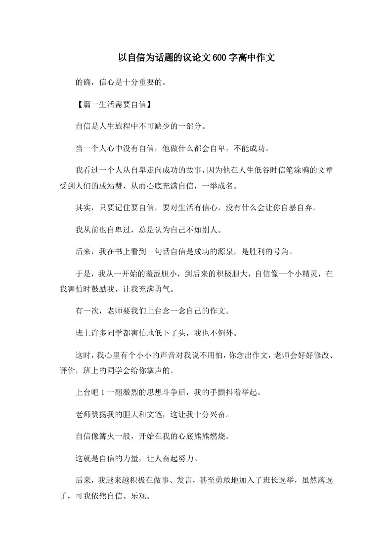 以自信为话题的议600字高中作文