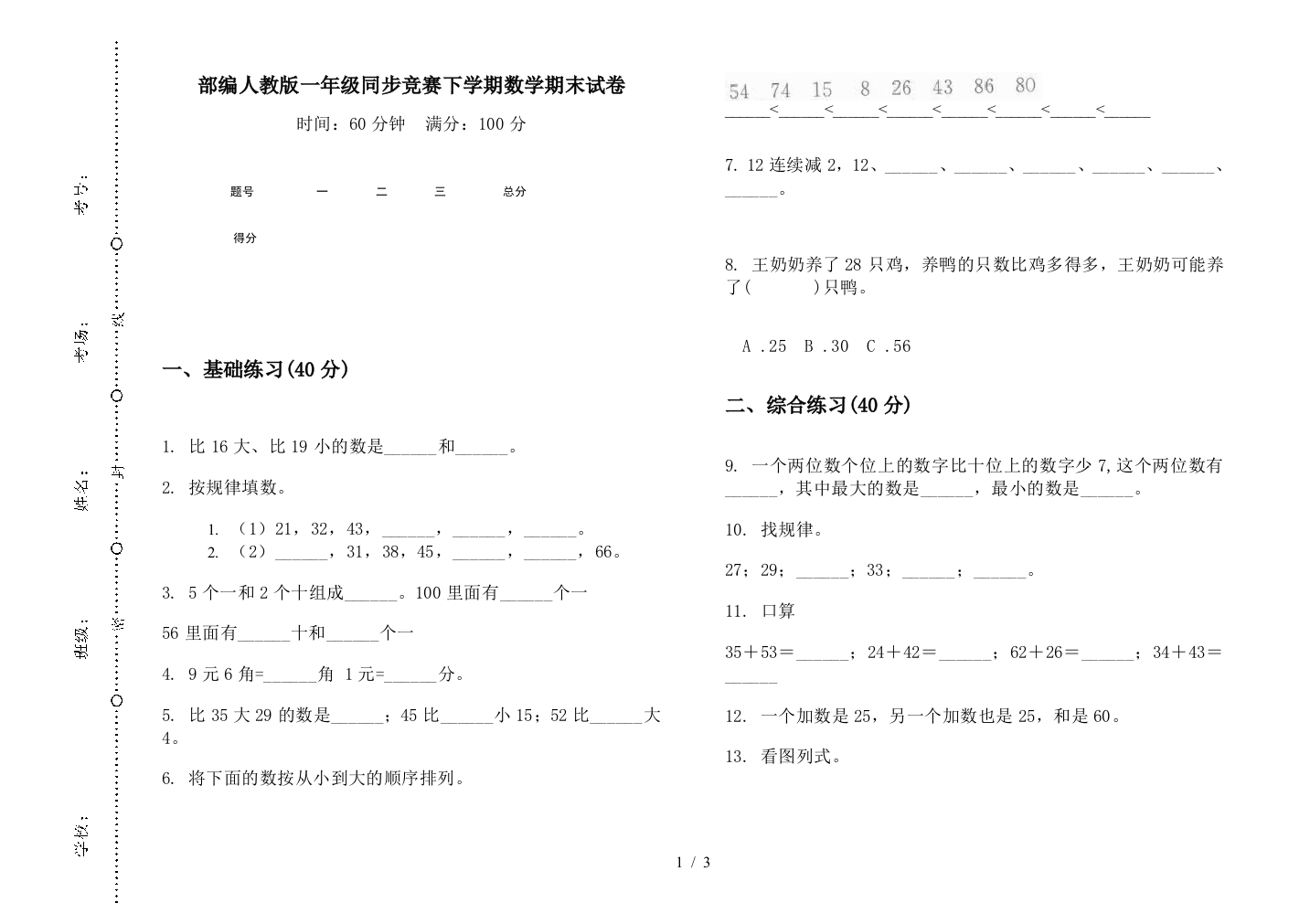 部编人教版一年级同步竞赛下学期数学期末试卷