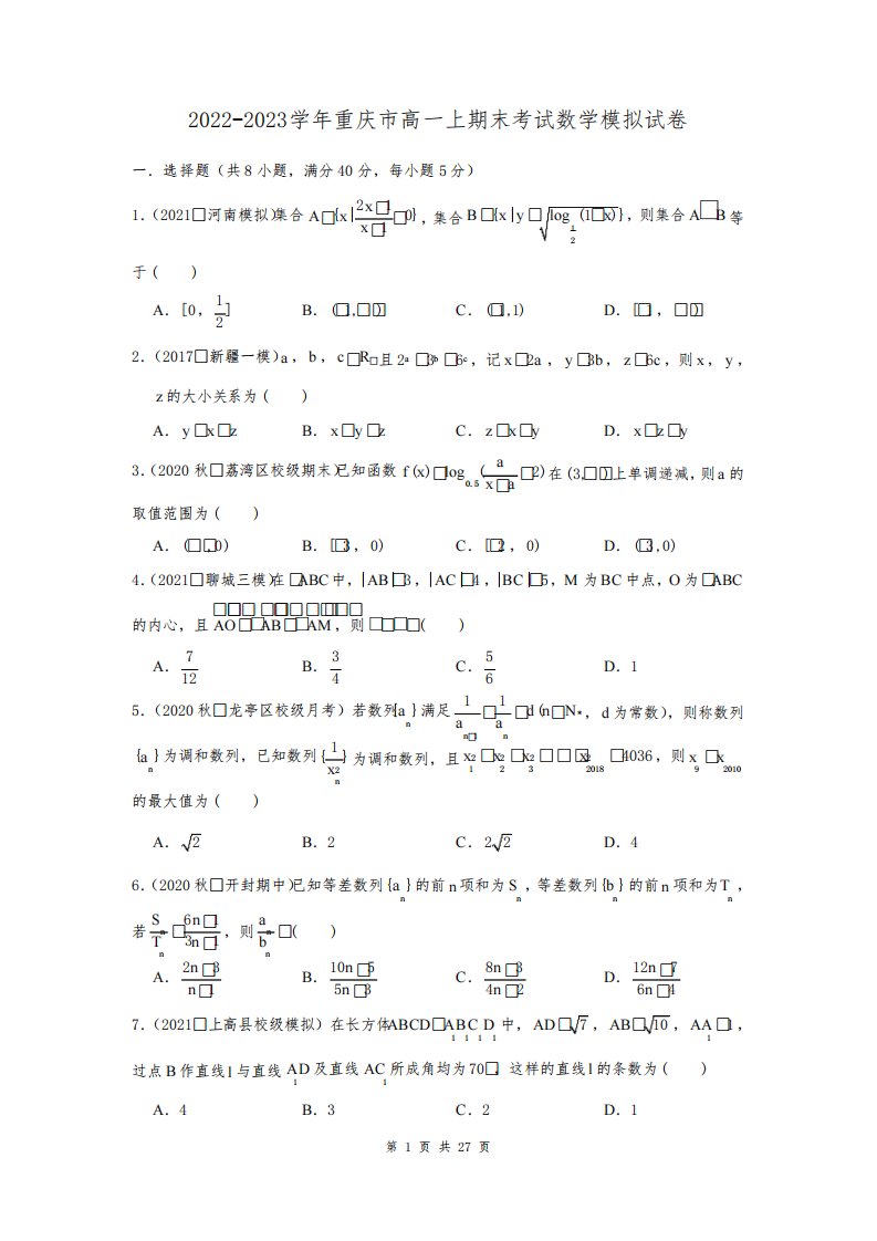 2022-2023学年重庆市高一上期末考试数学模拟试卷及答案