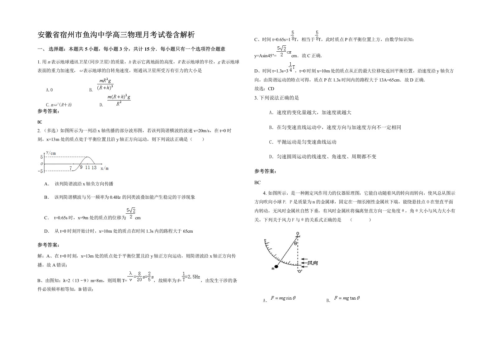 安徽省宿州市鱼沟中学高三物理月考试卷含解析