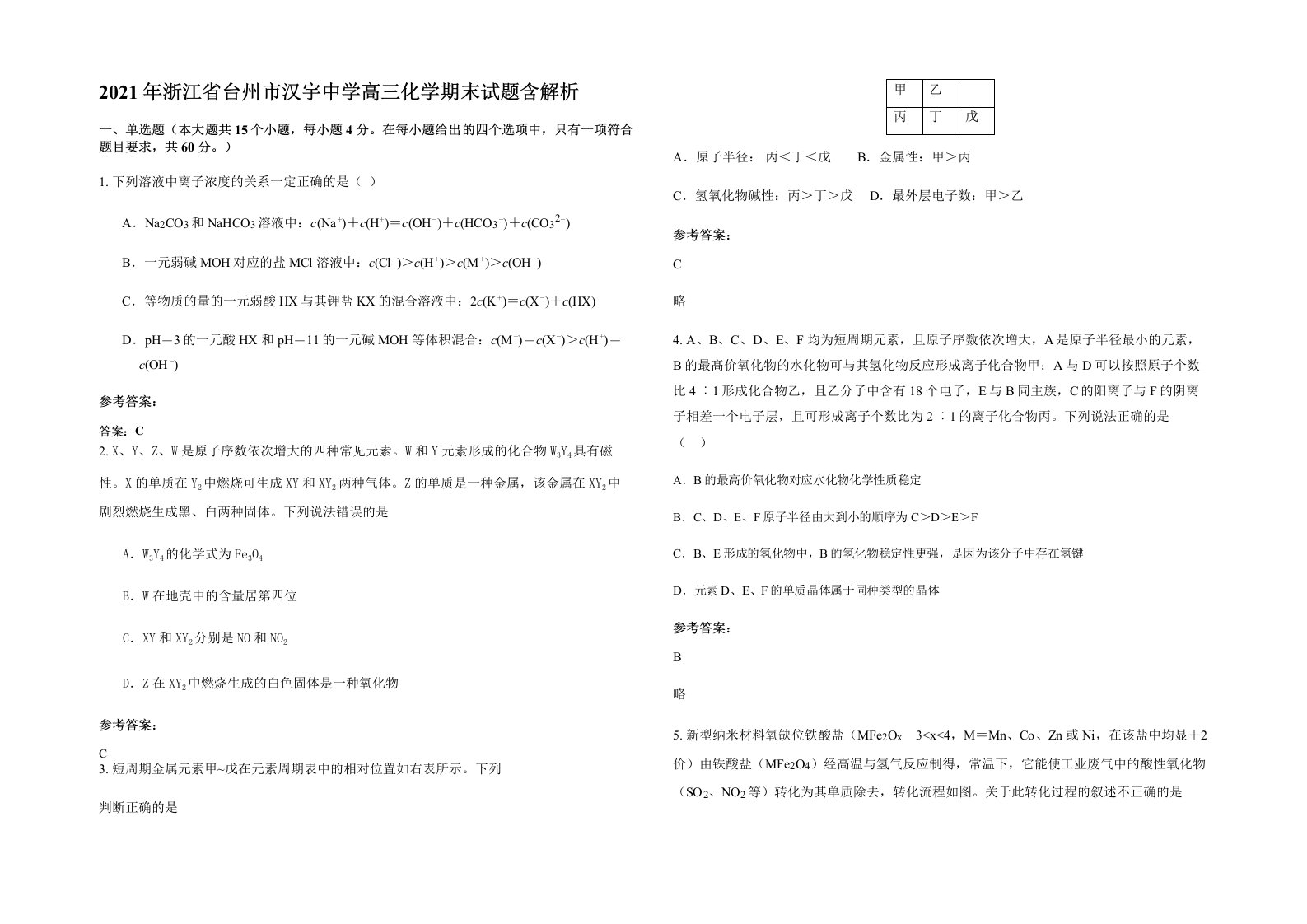 2021年浙江省台州市汉宇中学高三化学期末试题含解析