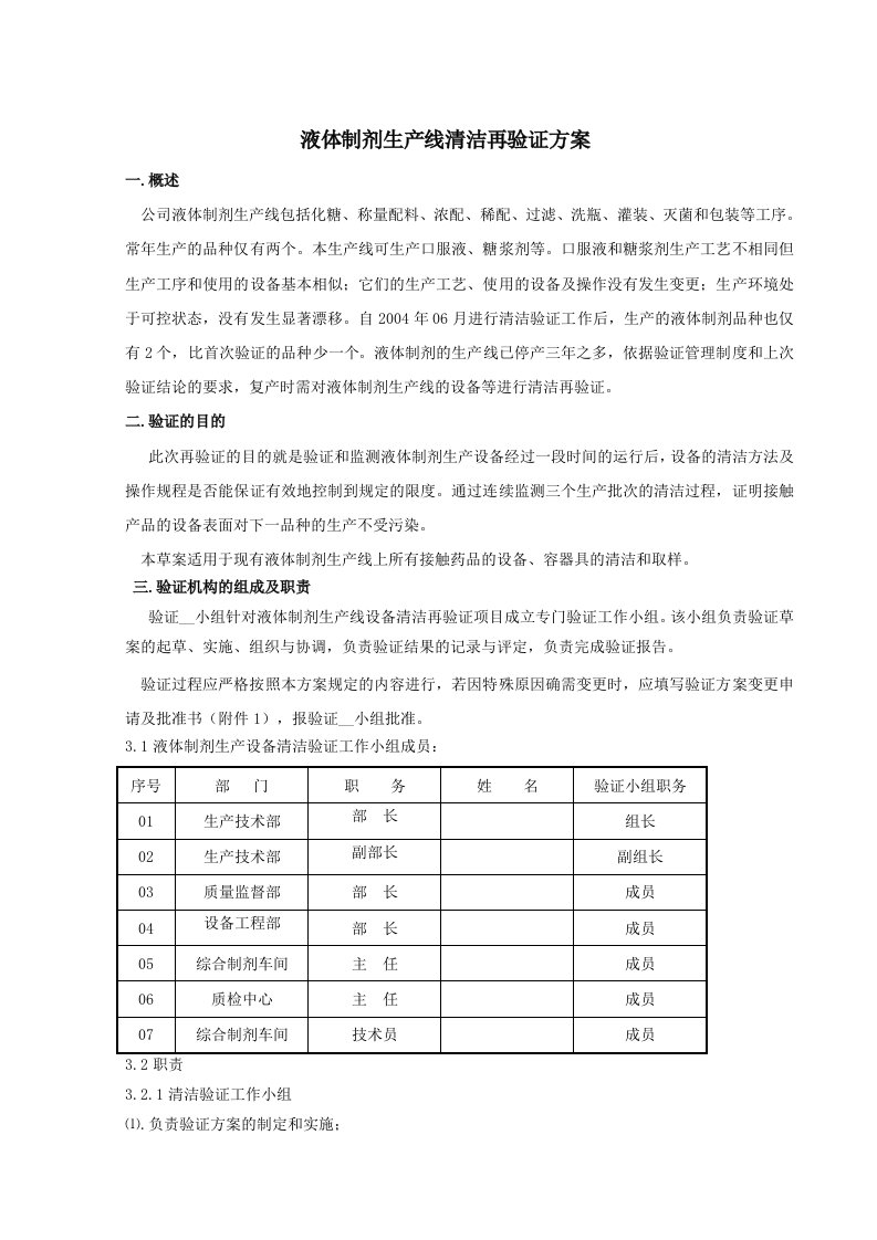 液体制剂生产线清洁再验证方案