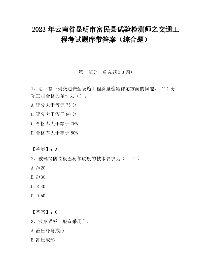 2023年云南省昆明市富民县试验检测师之交通工程考试题库带答案（综合题）