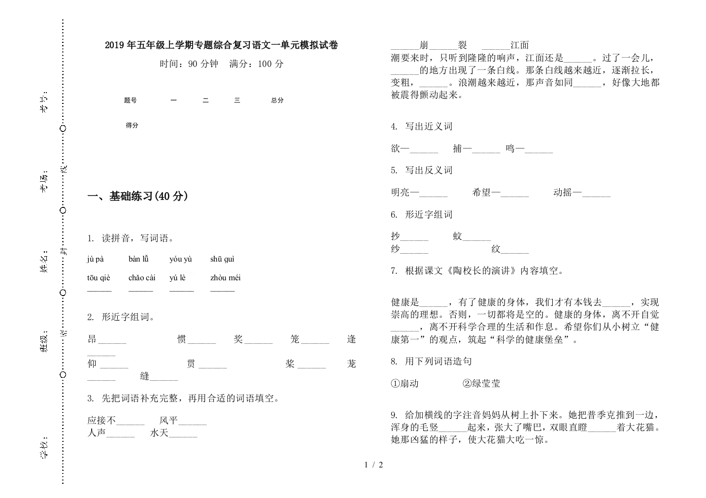 2019年五年级上学期专题综合复习语文一单元模拟试卷