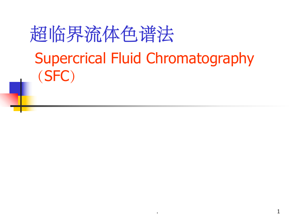 色谱分析-超临界流体色谱法ppt课件