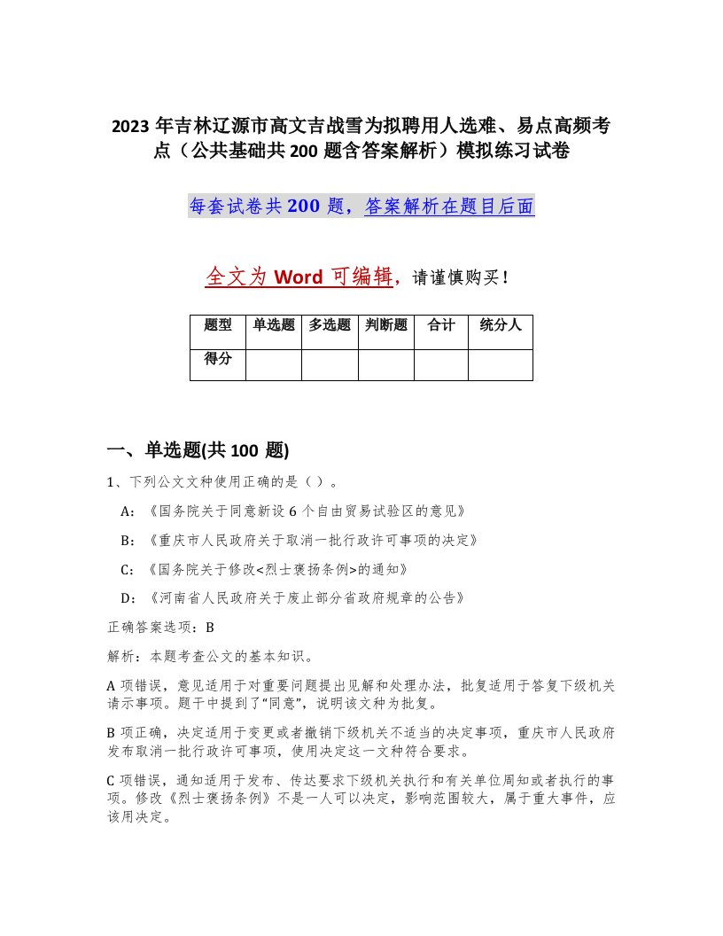 2023年吉林辽源市高文吉战雪为拟聘用人选难易点高频考点公共基础共200题含答案解析模拟练习试卷