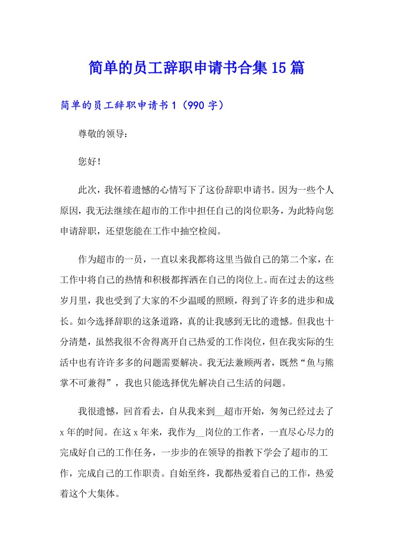 简单的员工辞职申请书合集15篇