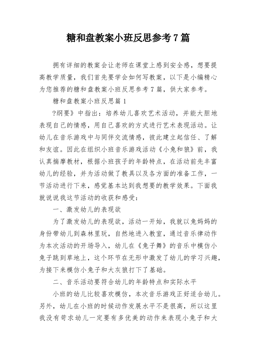 糖和盘教案小班反思参考7篇