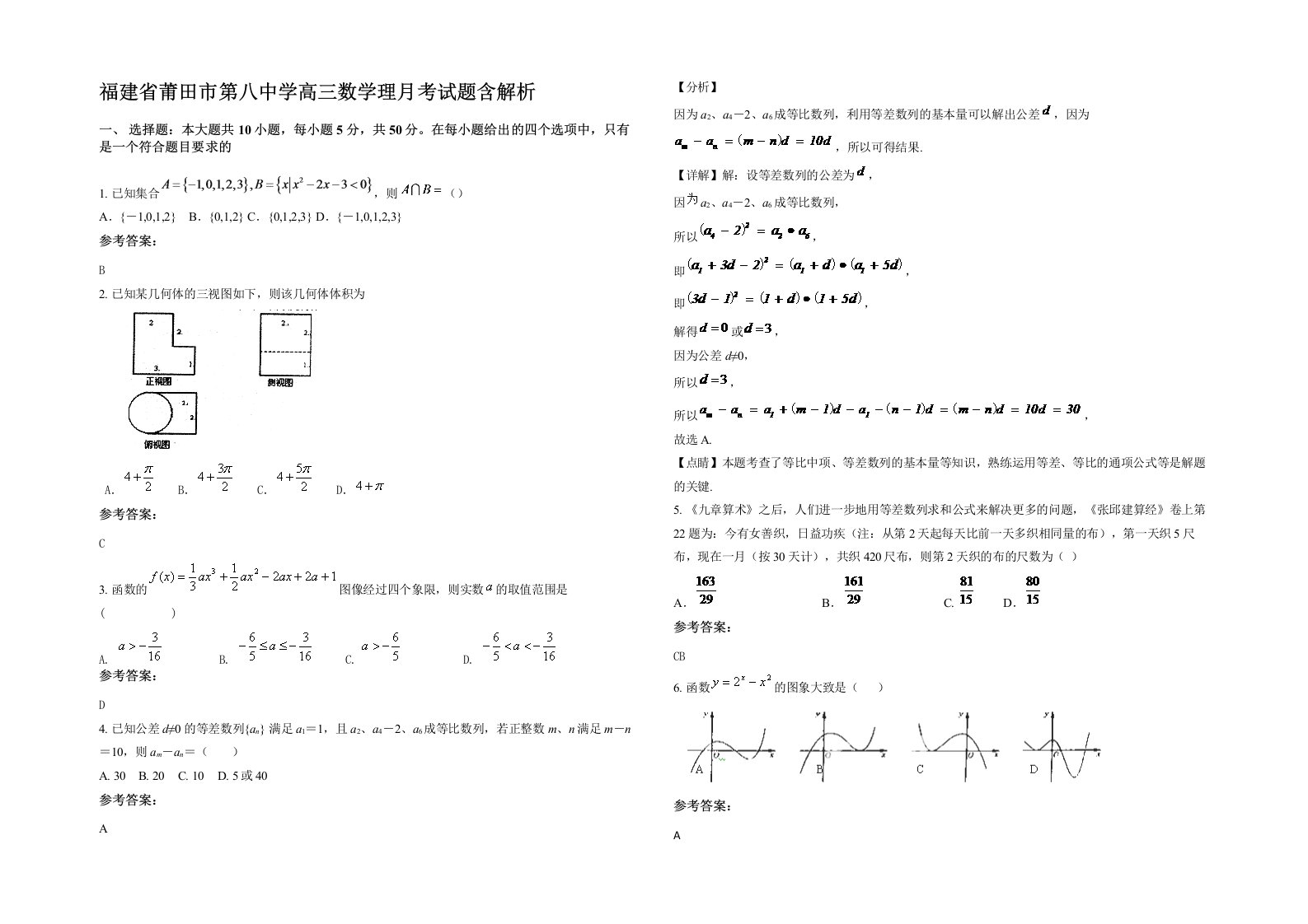 福建省莆田市第八中学高三数学理月考试题含解析