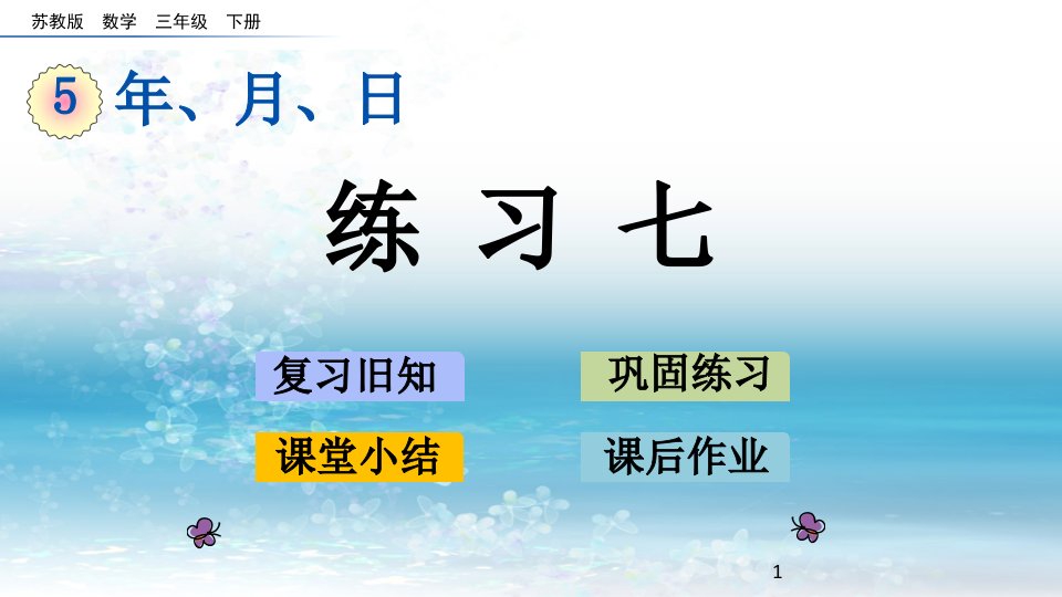 苏教版小学数学三年级下册6练习七ppt课件