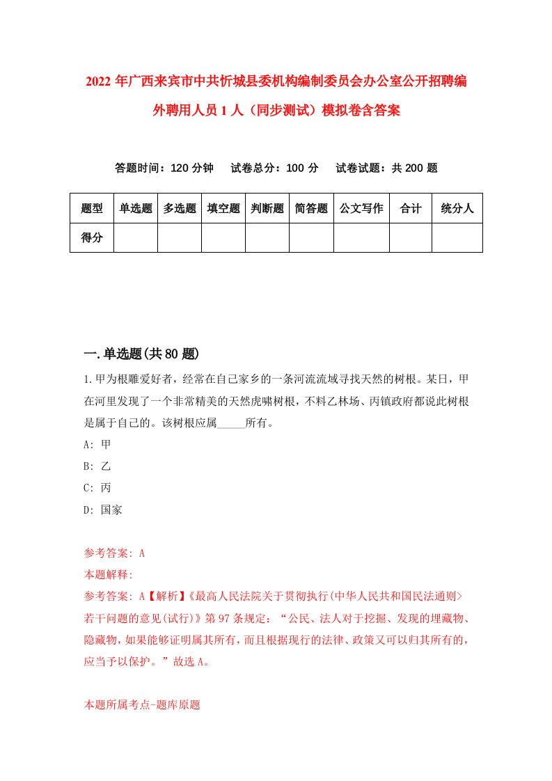 2022年广西来宾市中共忻城县委机构编制委员会办公室公开招聘编外聘用人员1人同步测试模拟卷含答案2