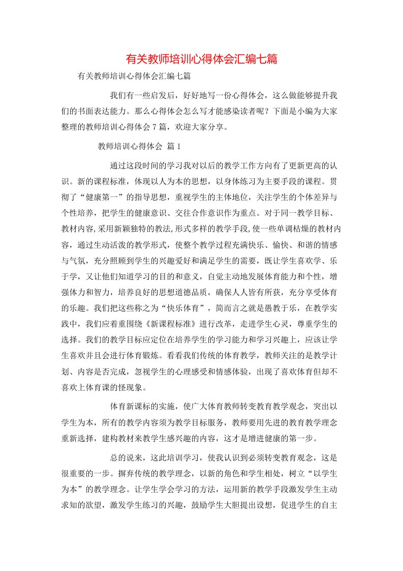 有关教师培训心得体会汇编七篇