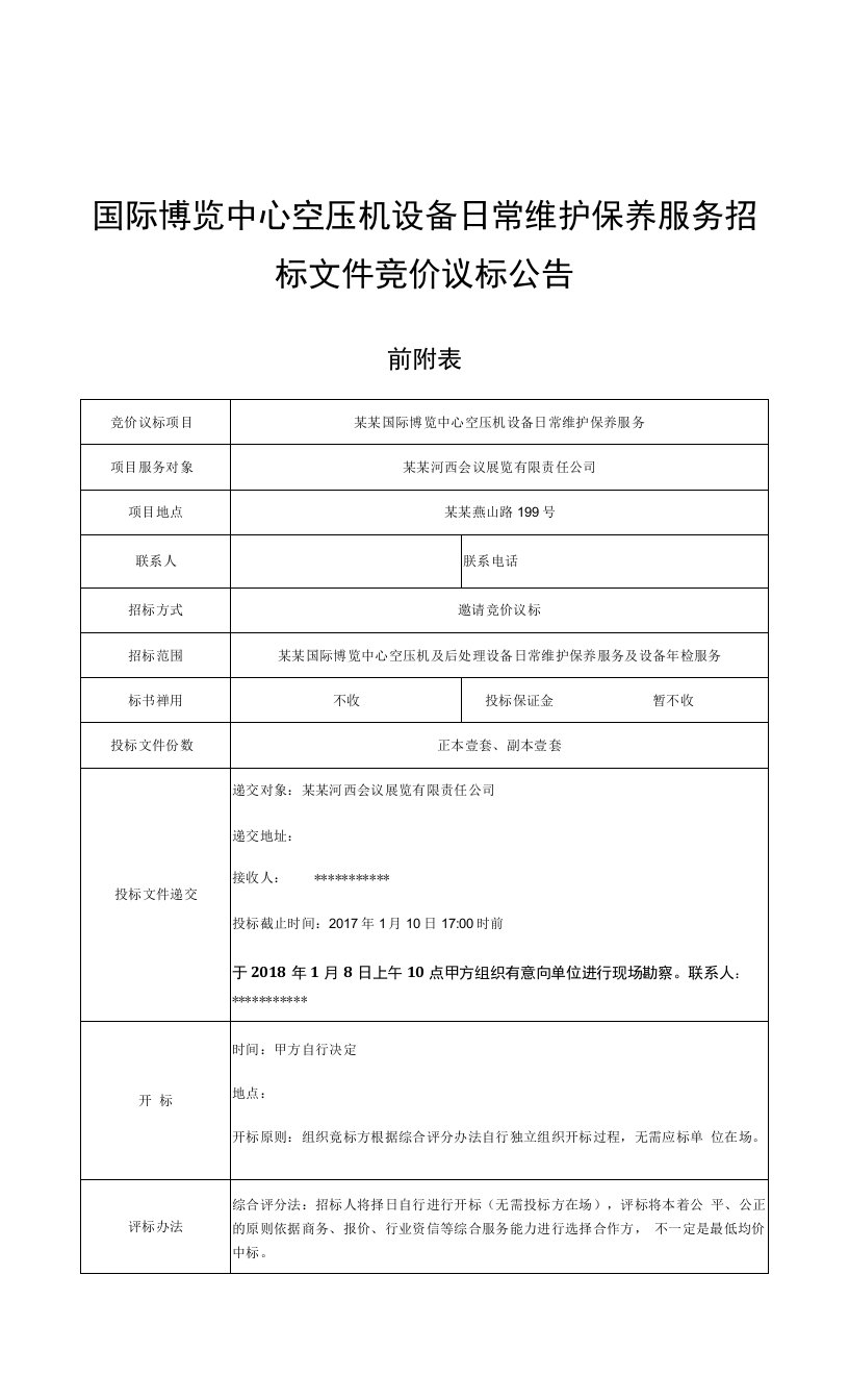 国际博览中心空压机设备日常维护保养服务招标文件竞价议标公告