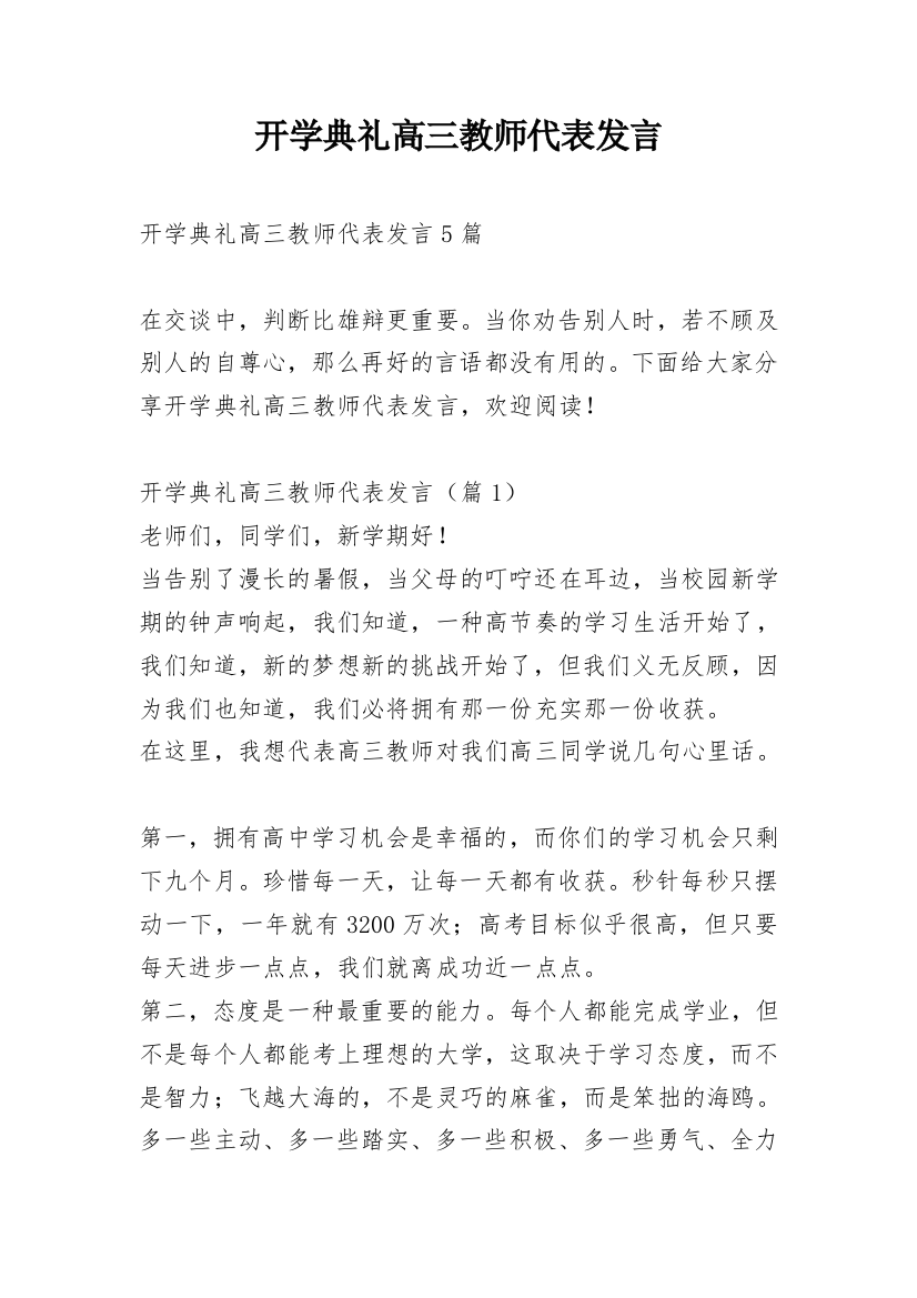 开学典礼高三教师代表发言