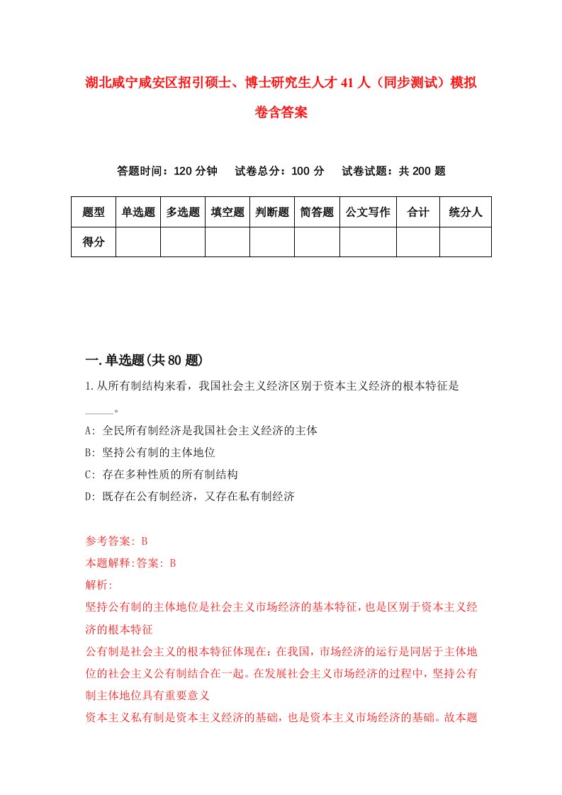 湖北咸宁咸安区招引硕士博士研究生人才41人同步测试模拟卷含答案9