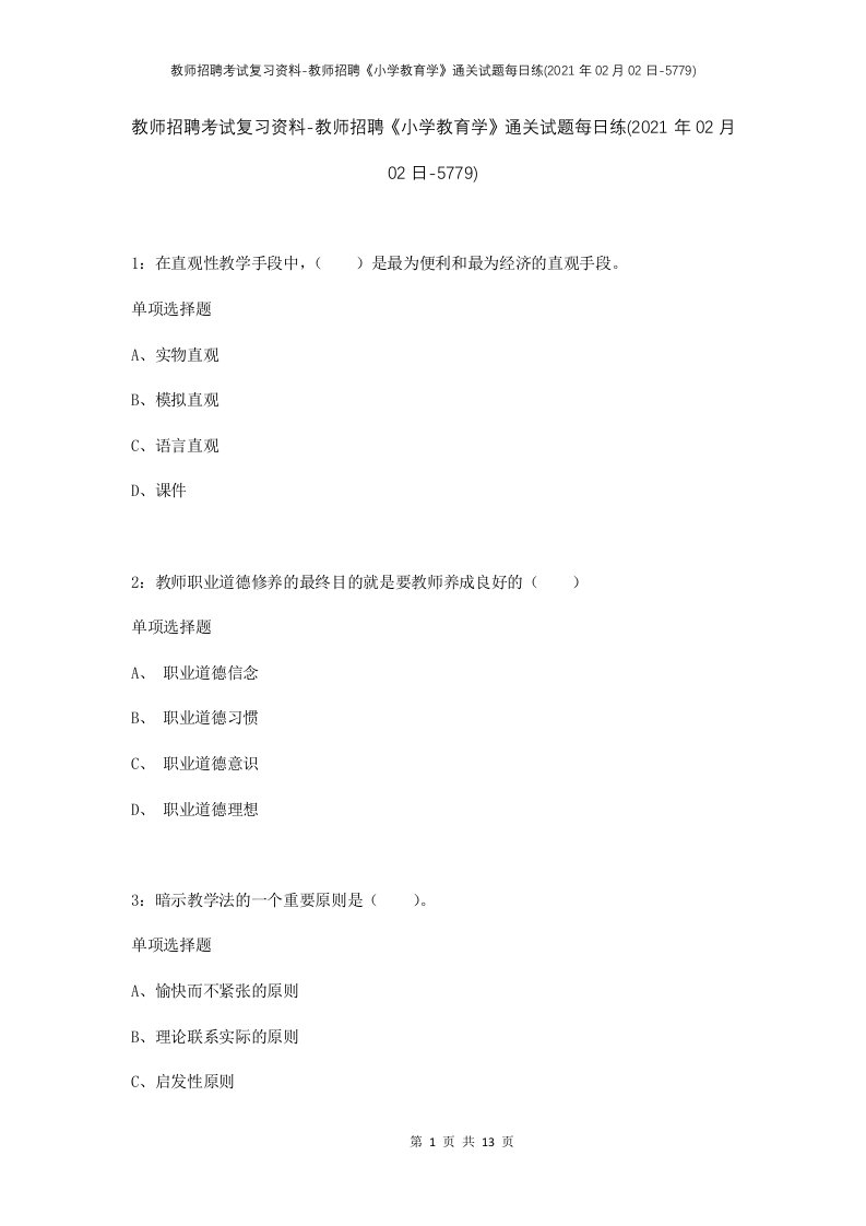 教师招聘考试复习资料-教师招聘小学教育学通关试题每日练2021年02月02日-5779