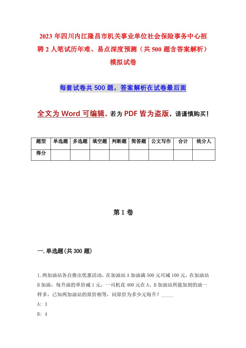 2023年四川内江隆昌市机关事业单位社会保险事务中心招聘2人笔试历年难易点深度预测共500题含答案解析模拟试卷