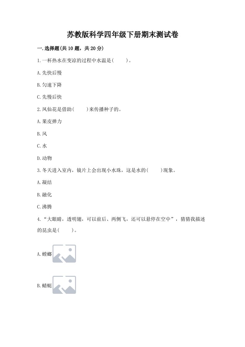 苏教版科学四年级下册期末测试卷【真题汇编】