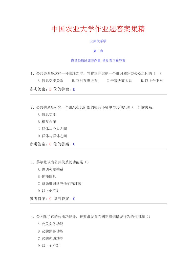 中国农业大学作业题答案集精