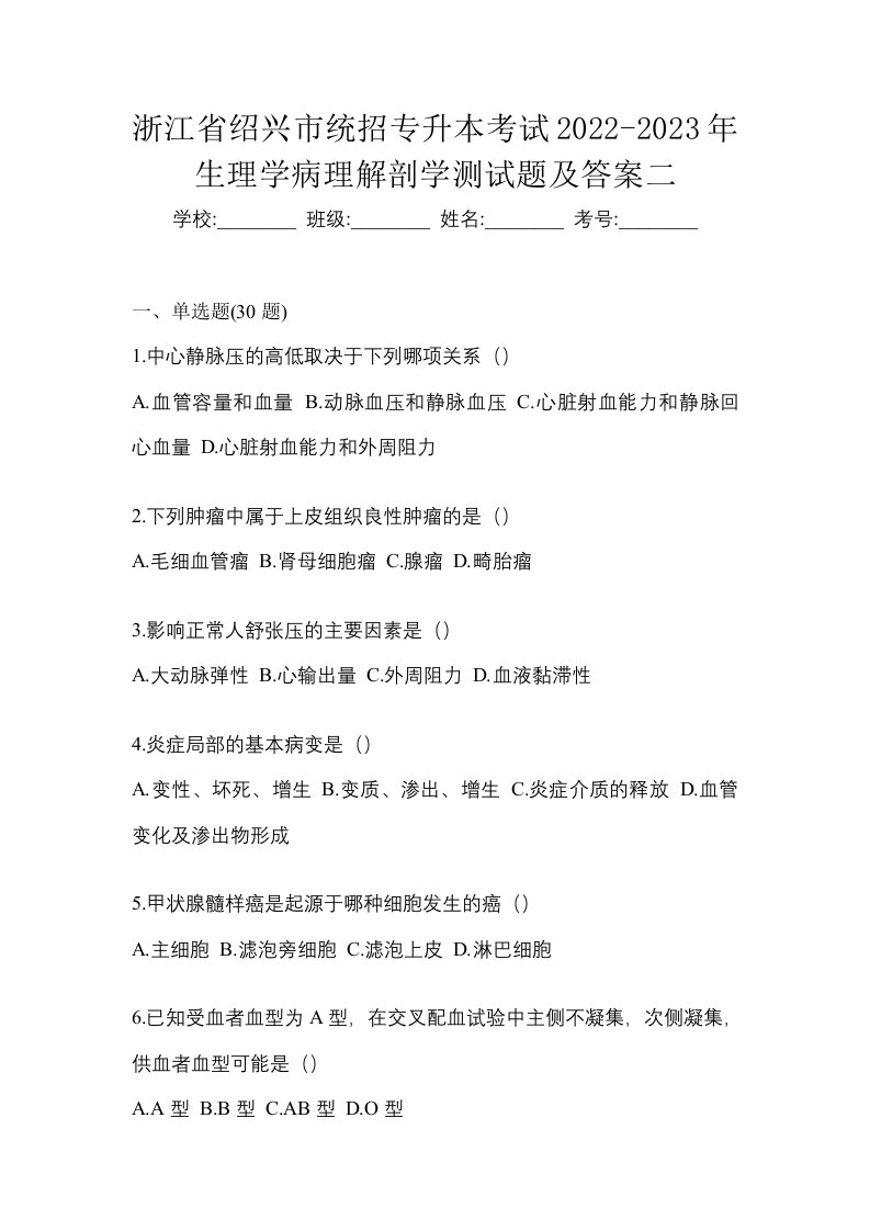 浙江省绍兴市统招专升本考试2022-2023年生理学病理解剖学测试题及答案二