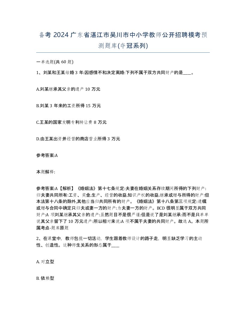 备考2024广东省湛江市吴川市中小学教师公开招聘模考预测题库夺冠系列