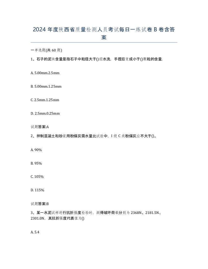 2024年度陕西省质量检测人员考试每日一练试卷B卷含答案