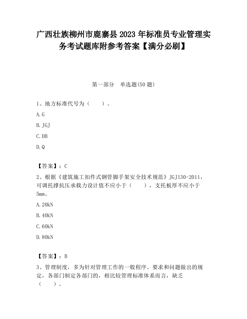 广西壮族柳州市鹿寨县2023年标准员专业管理实务考试题库附参考答案【满分必刷】