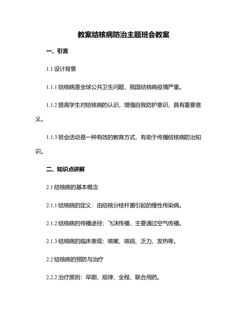 结核病防治主题班会教案