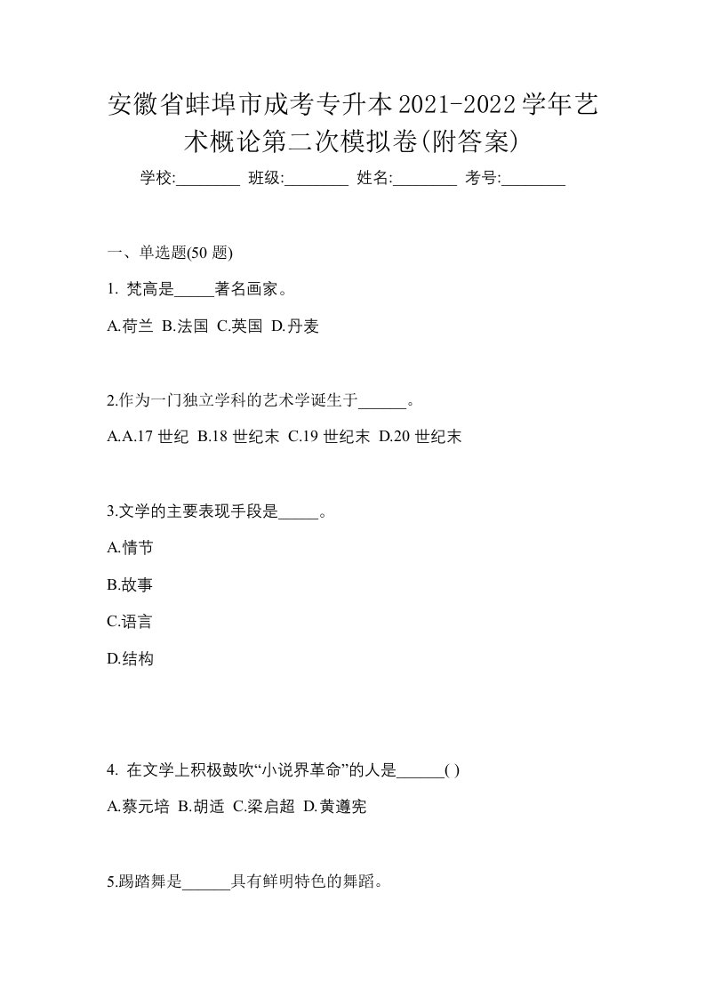 安徽省蚌埠市成考专升本2021-2022学年艺术概论第二次模拟卷附答案