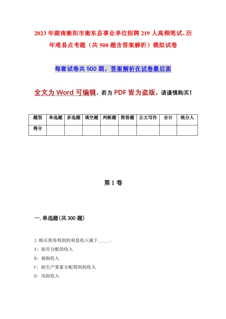 2023年湖南衡阳市衡东县事业单位招聘219人高频笔试历年难易点考题共500题含答案解析模拟试卷