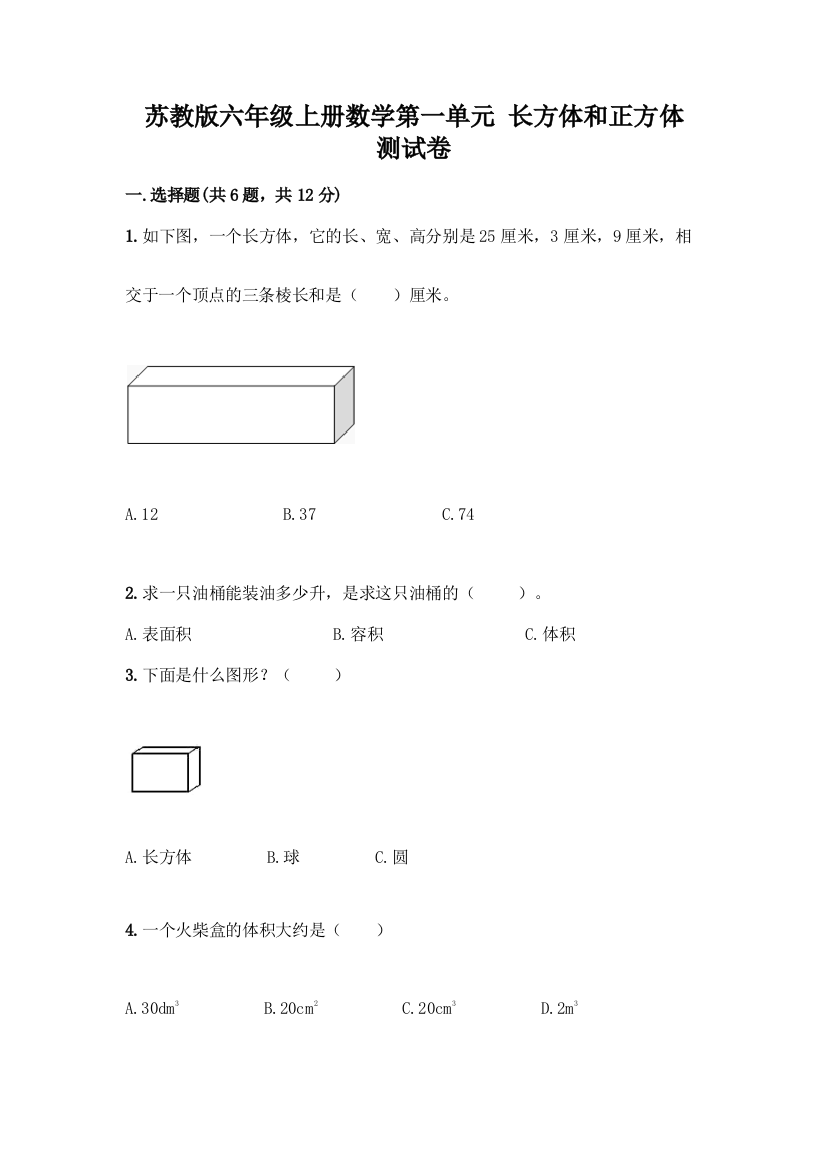 苏教版六年级上册数学第一单元-长方体和正方体-测试卷及完整答案【名校卷】