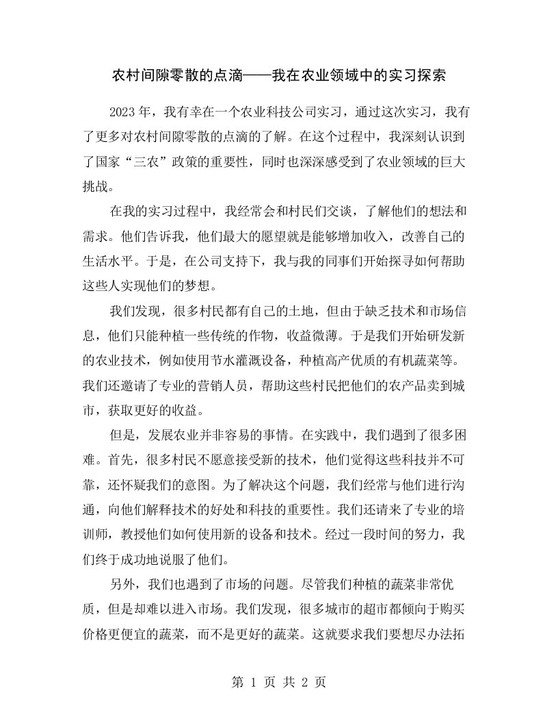 农村间隙零散的点滴——我在农业领域中的实习探索