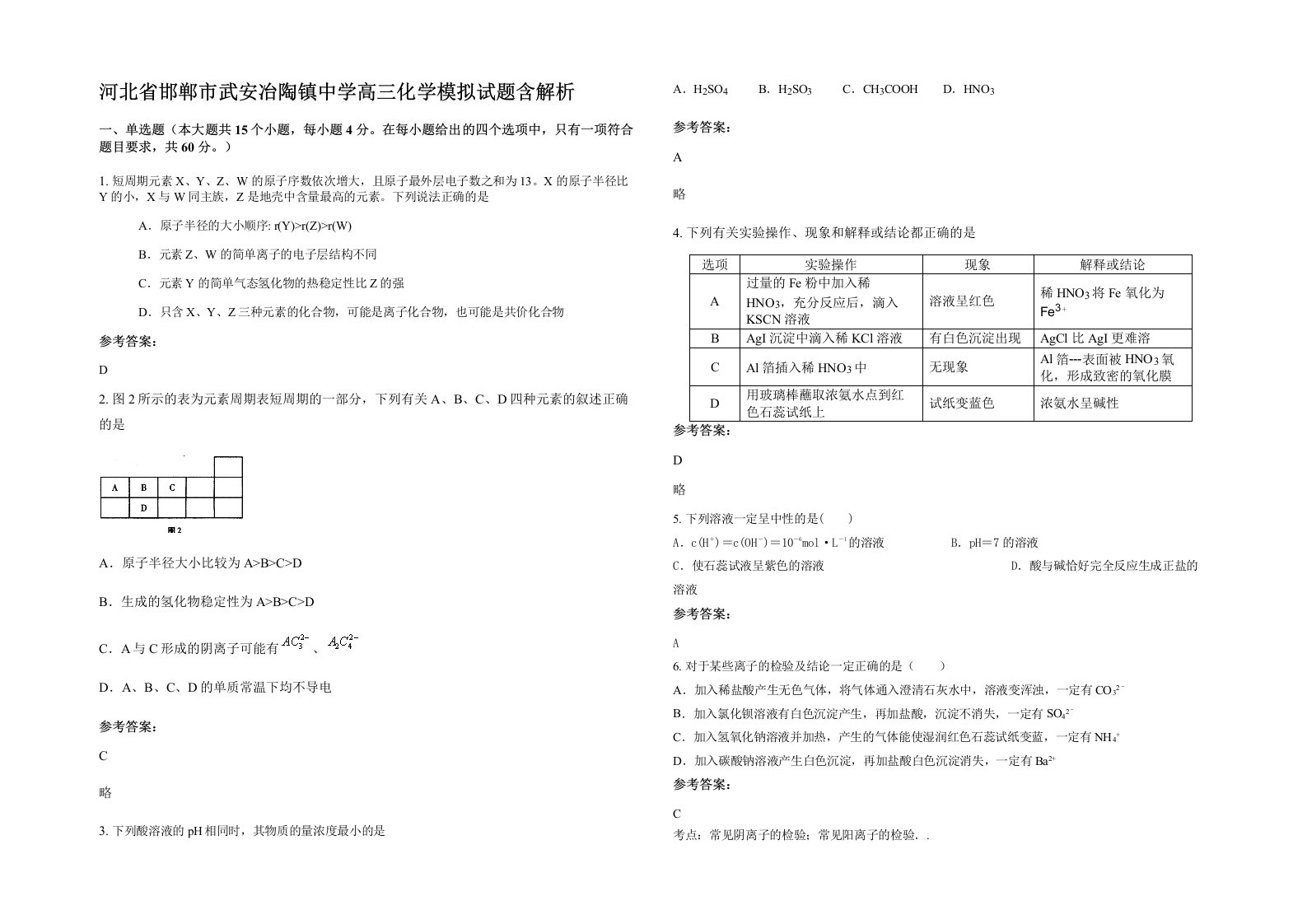 河北省邯郸市武安冶陶镇中学高三化学模拟试题含解析