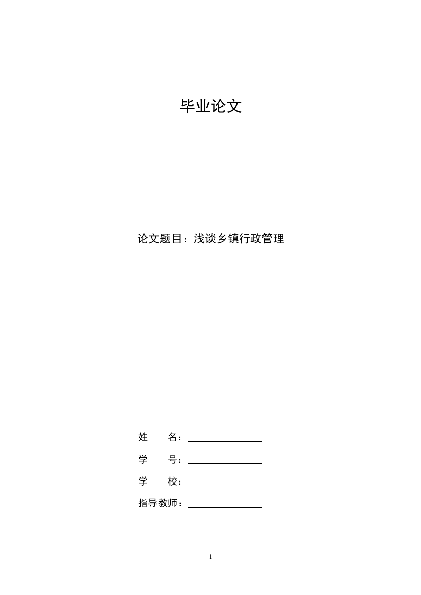 浅谈乡镇行政管理管理类学士学位论文