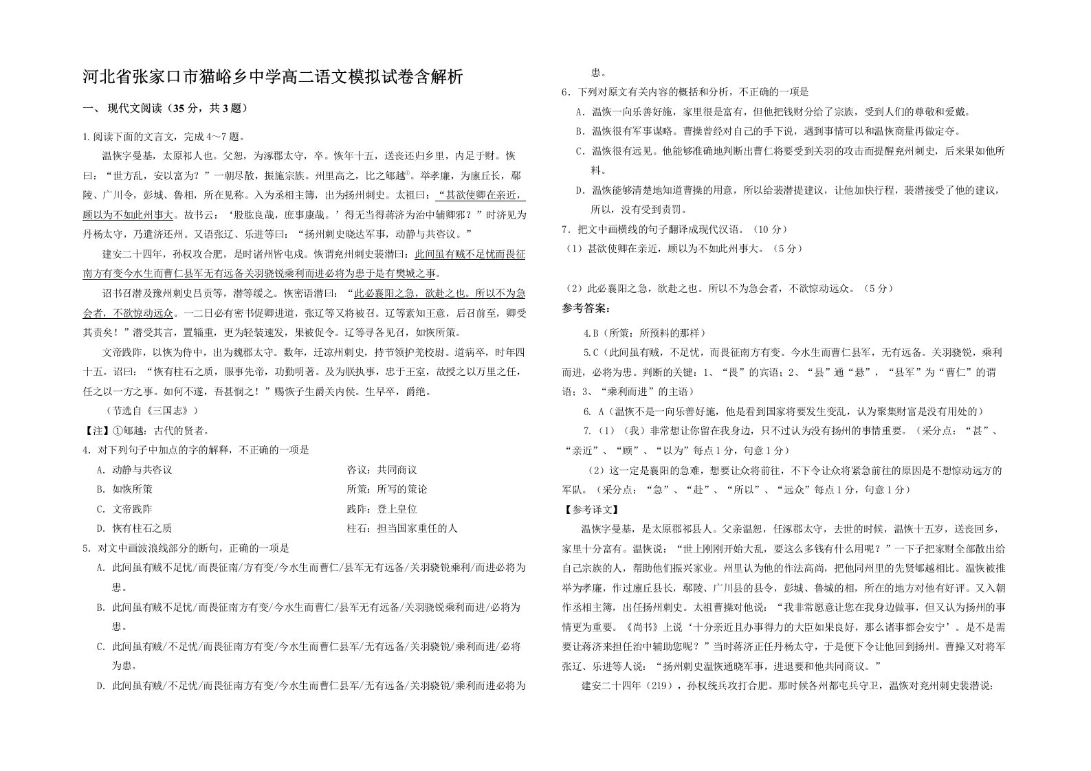 河北省张家口市猫峪乡中学高二语文模拟试卷含解析