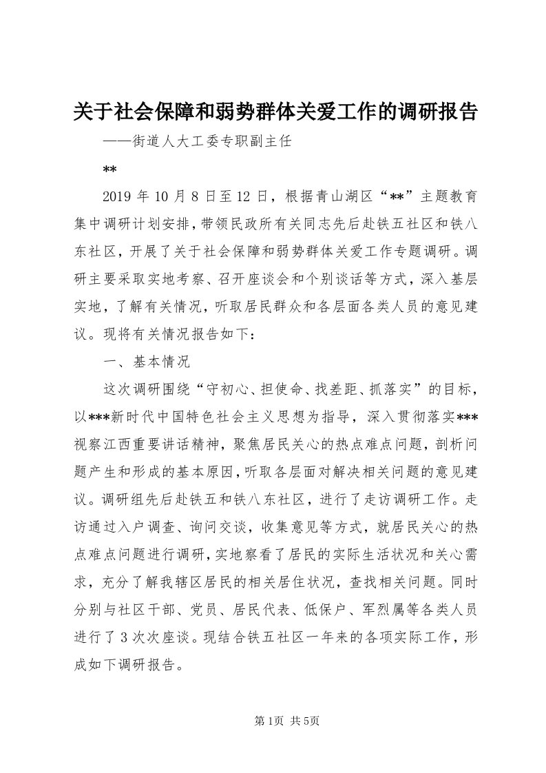 3关于社会保障和弱势群体关爱工作的调研报告