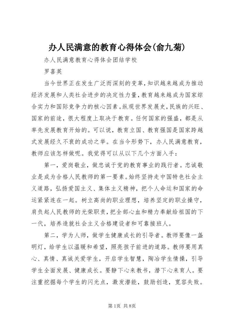 办人民满意的教育心得体会(俞九菊)