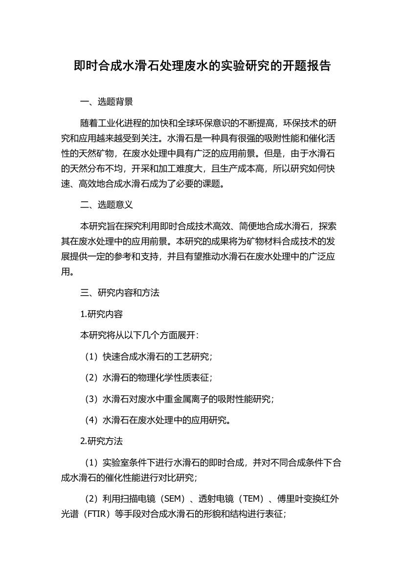 即时合成水滑石处理废水的实验研究的开题报告