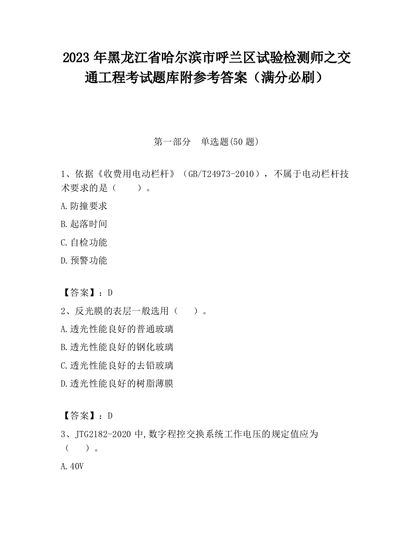 2023年黑龙江省哈尔滨市呼兰区试验检测师之交通工程考试题库附参考答案（满分必刷）