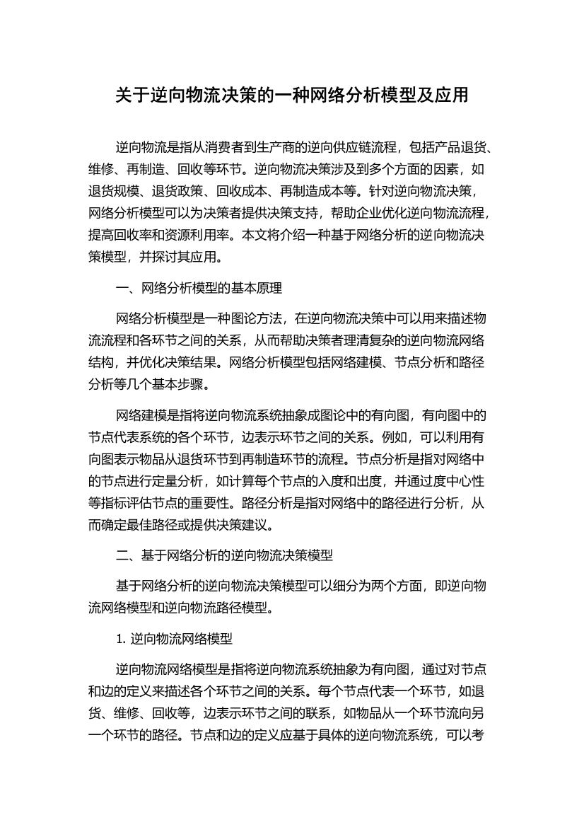 关于逆向物流决策的一种网络分析模型及应用