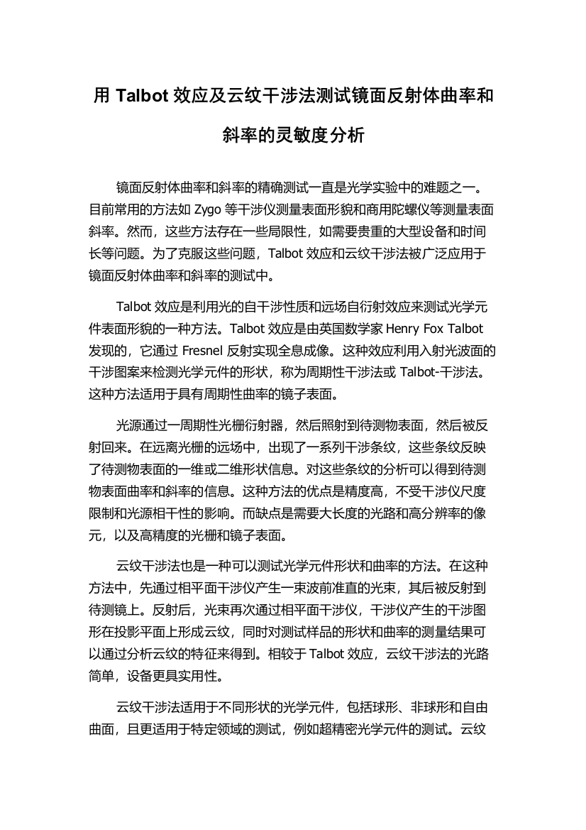 用Talbot效应及云纹干涉法测试镜面反射体曲率和斜率的灵敏度分析