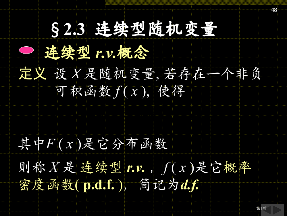 连续型随机变量市公开课金奖市赛课一等奖课件