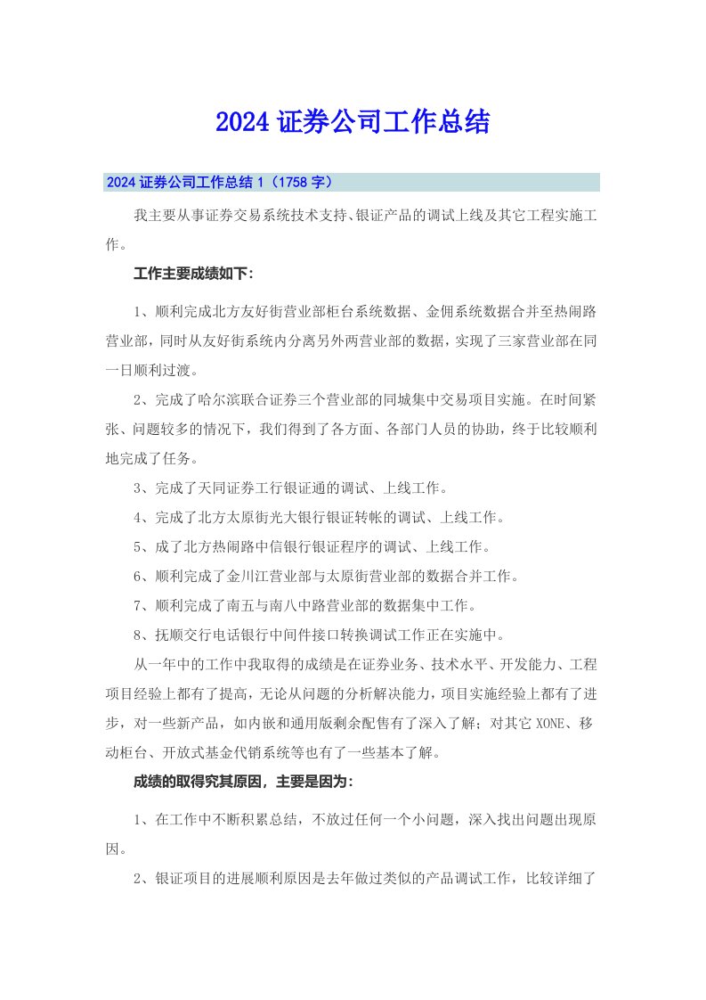 2024证券公司工作总结