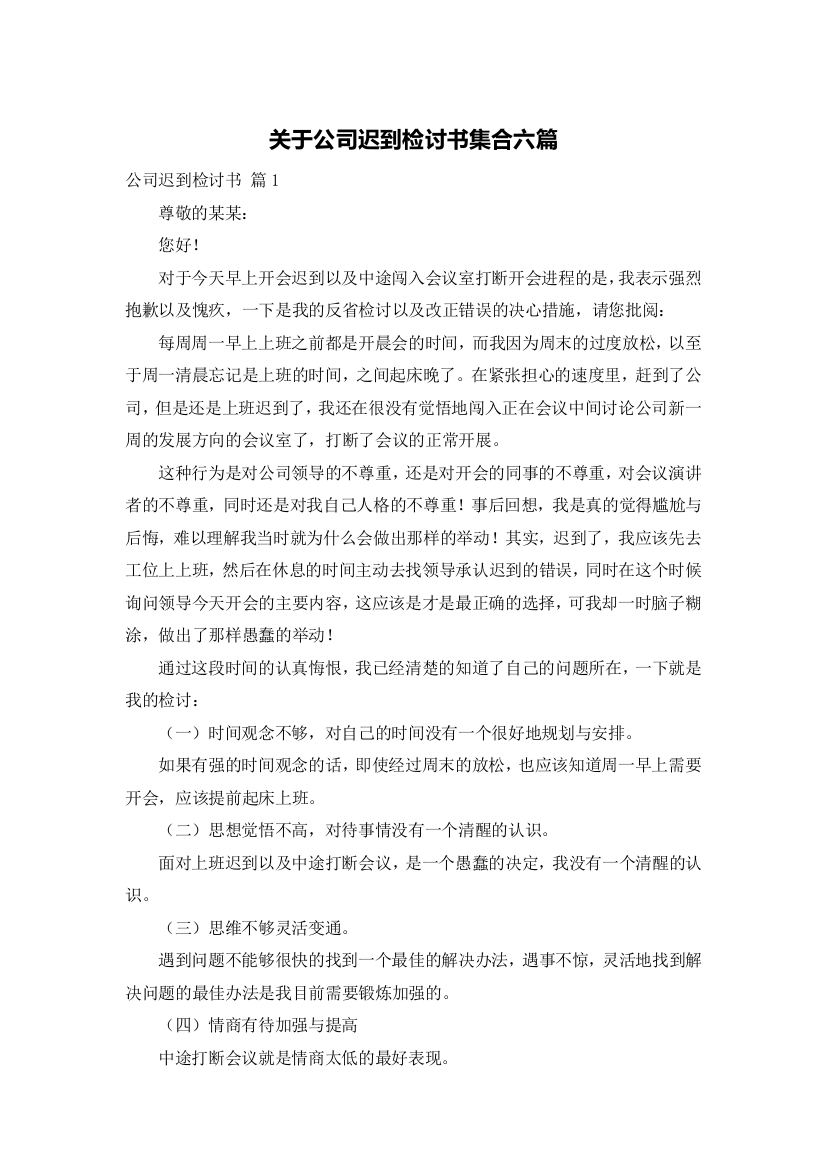 关于公司迟到检讨书集合六篇