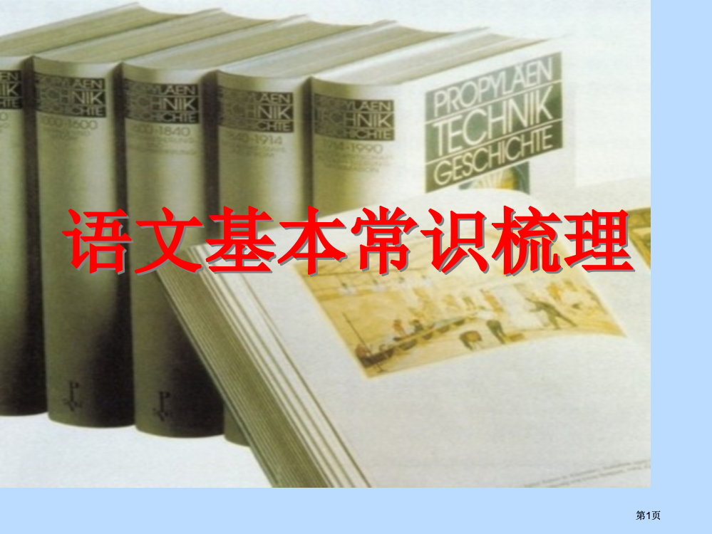 语文基本常识梳理市公开课金奖市赛课一等奖课件