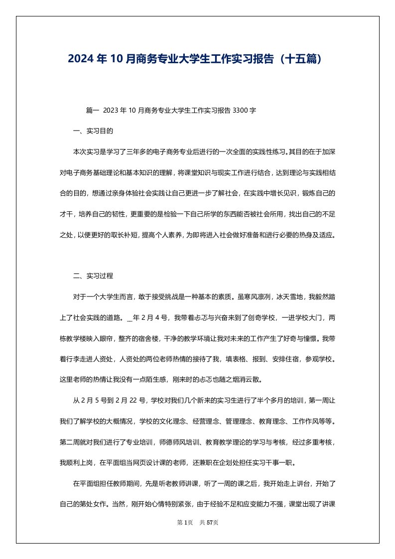 2024年10月商务专业大学生工作实习报告（十五篇）